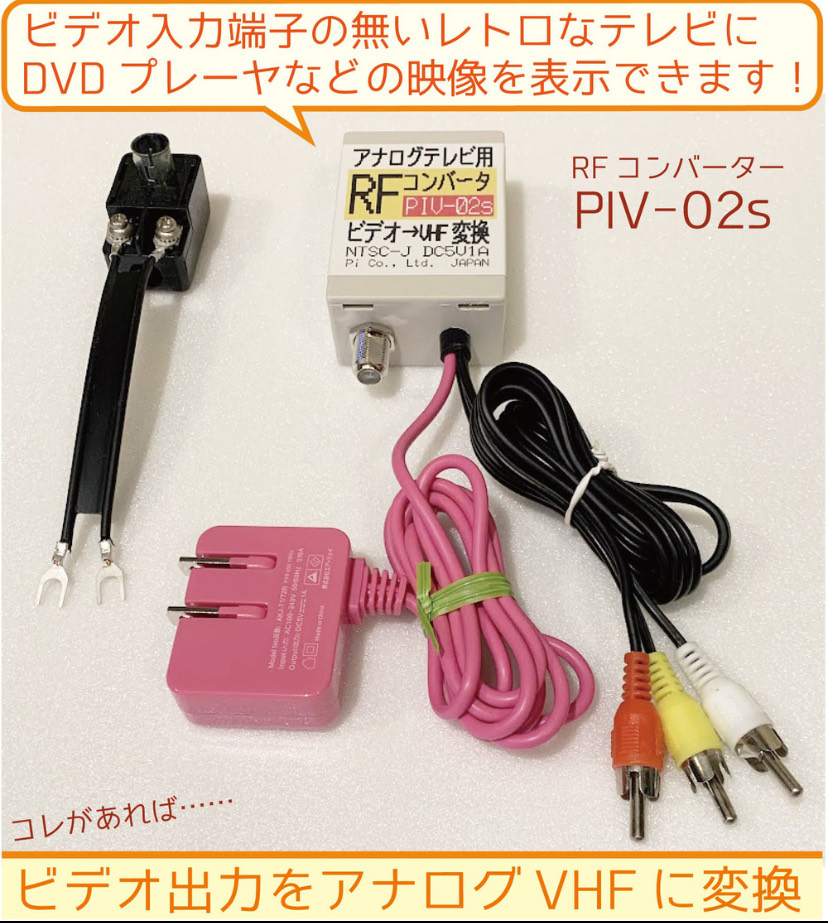 RFコンバータ PIV-02s